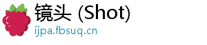 镜头 (Shot)